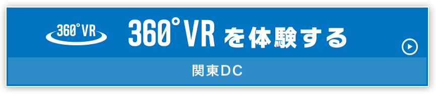 360°VRを体験する 関東DC